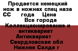 Продается немецкий нож в ножнах,спец.наза СС.1936года. › Цена ­ 25 000 - Все города Коллекционирование и антиквариат » Антиквариат   . Свердловская обл.,Нижняя Салда г.